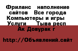 Фриланс - наполнение сайтов - Все города Компьютеры и игры » Услуги   . Тыва респ.,Ак-Довурак г.